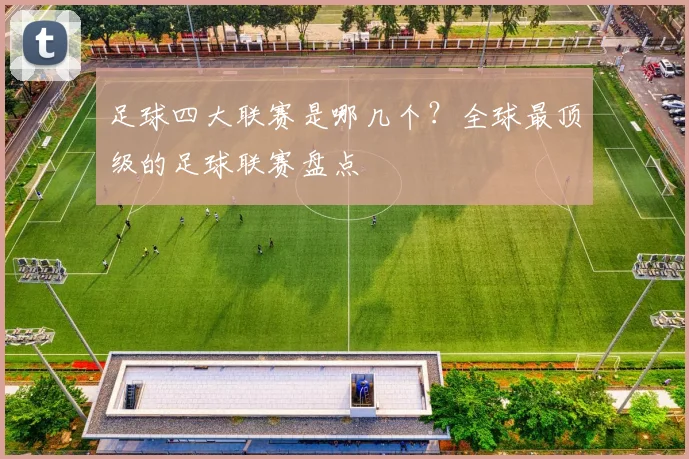 足球四大联赛是哪几个?全球最顶级的足球联赛盘点