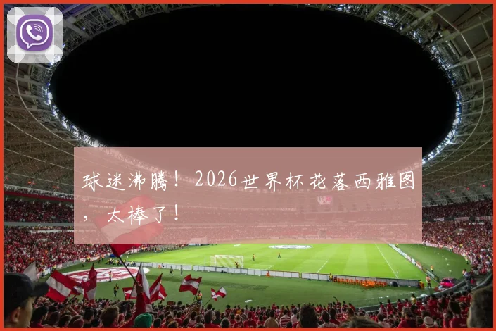 球迷沸腾！2026世界杯花落西雅图，太棒了！
