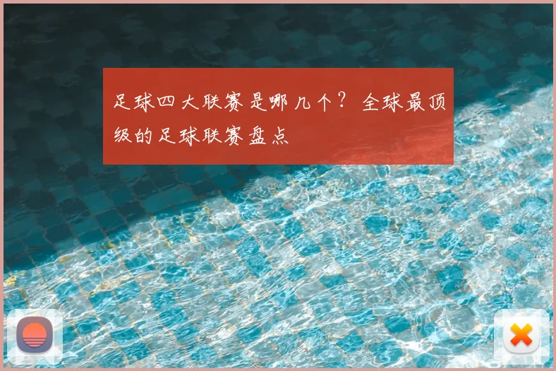 足球四大联赛是哪几个?全球最顶级的足球联赛盘点