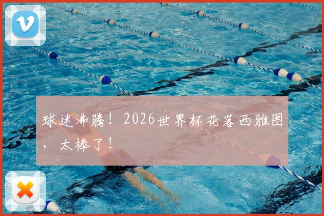 球迷沸腾！2026世界杯花落西雅图，太棒了！