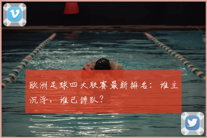 欧洲足球四大联赛最新排名:谁主沉浮,谁已掉队?